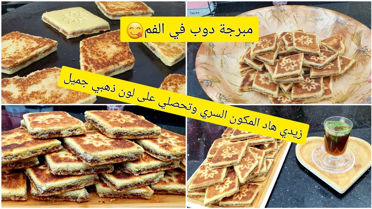 المبرجة بمكون سري لي خلاني نتحصل على تحميرة ذهبية مع سر آخر باش تجيكم مرملة ودوب في الفم
