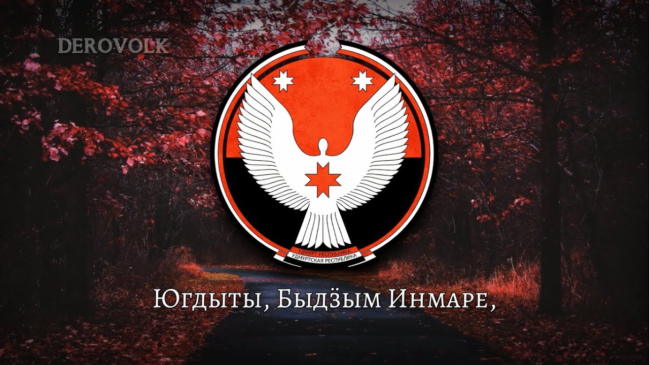 State Anthem of Udmurtia (Russia) - 