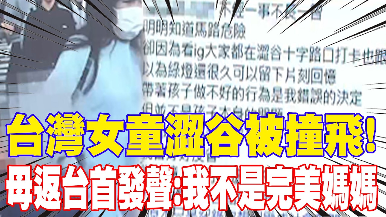 【每日必看】台灣女童澀谷被撞飛! 母返台首發聲:我不是完美媽媽｜5歲童墜嘉南大圳 搜救4小時尋獲冰冷遺體 20260228