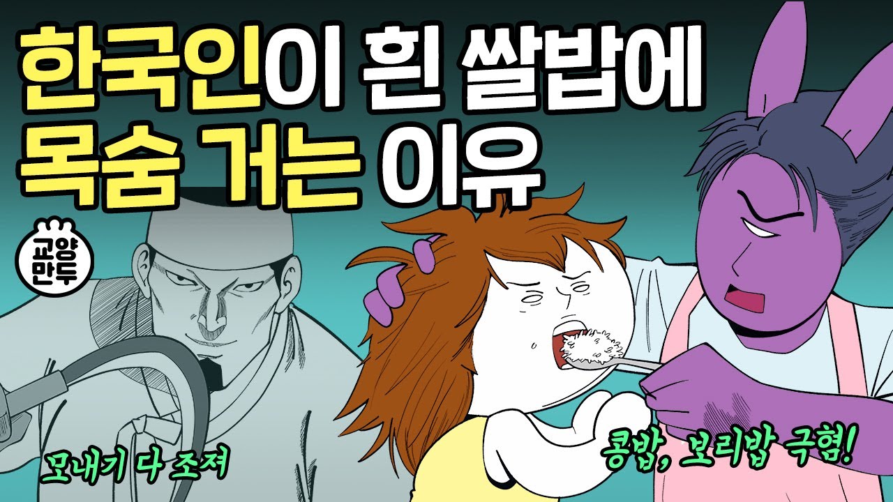 한국인이 흰 쌀밥 집착광공된 이유｜사막에서도 농사짓는 미친 집념의 결과