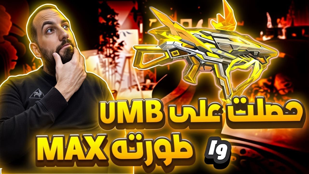 فري فاير شاهد حرق عجلة ايفو والحصول على سلاح UMP وتطويره ماكس 🔥🔥😱