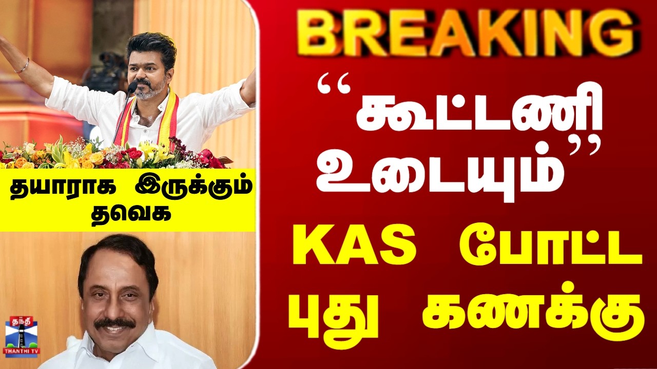 Vijay | TVK | Sengottaiyan | ``கூட்டணி உடையும்’’ - KAS போட்ட புது கணக்கு