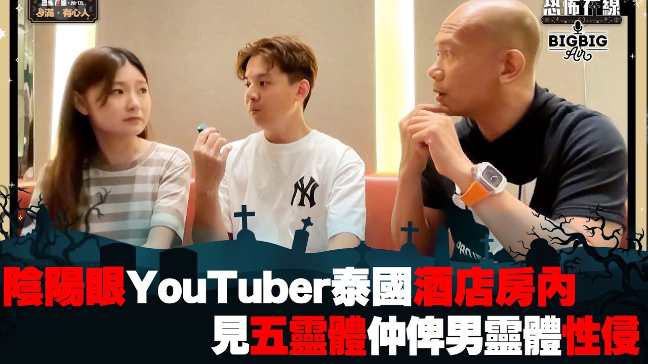 馬來西亞陰陽眼YouTuber泰國酒店房內見五靈體仲俾男靈體性侵 嘉賓：Carla and Oliwar《第4012集》02-4-2024 #馬來西亞 #泰國酒店 #陰陽眼