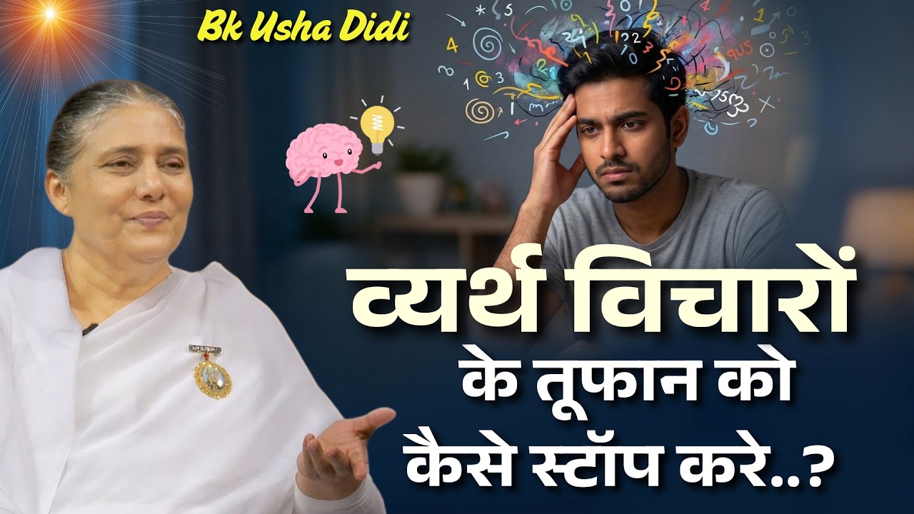 व्यर्थ विचारों के तूफान को कैसे स्टॉप करे..?| BK Usha Didi | BK Classes |  Godlywood Studio #bkusha
