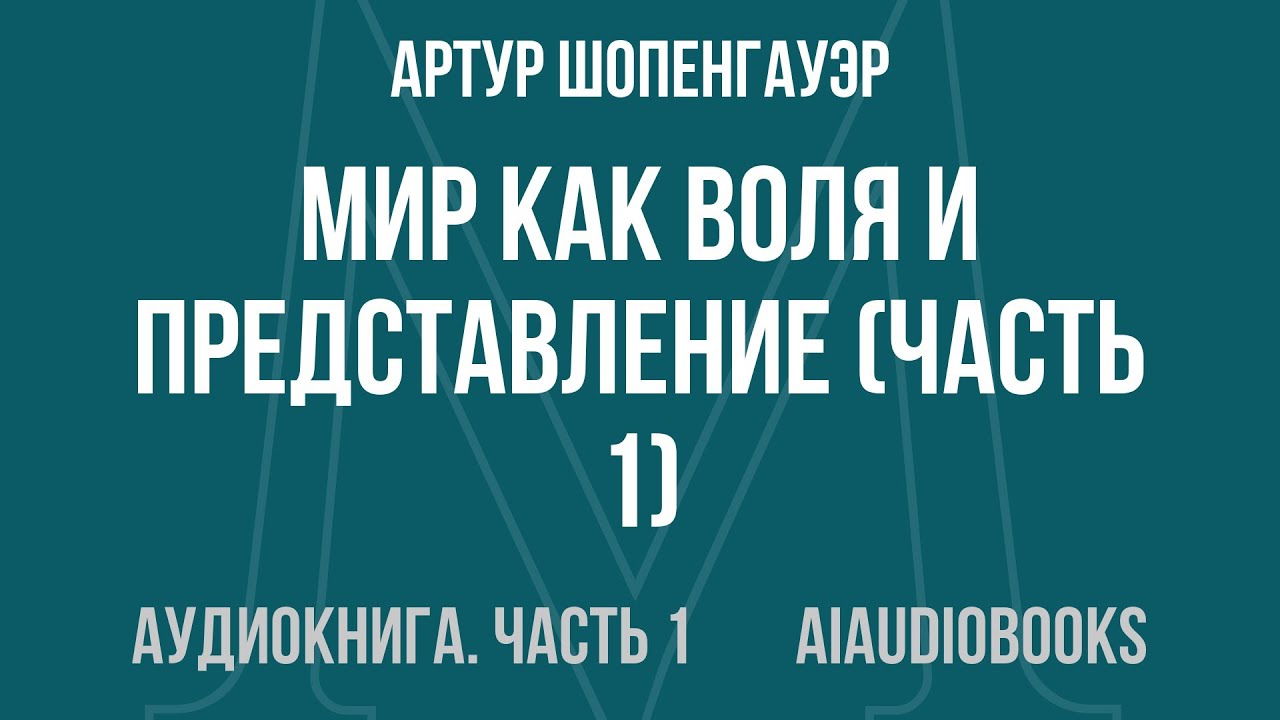 Артур Шопенгауэр - Мир как воля и представление — Часть 1 из 3 | Аудиокнига