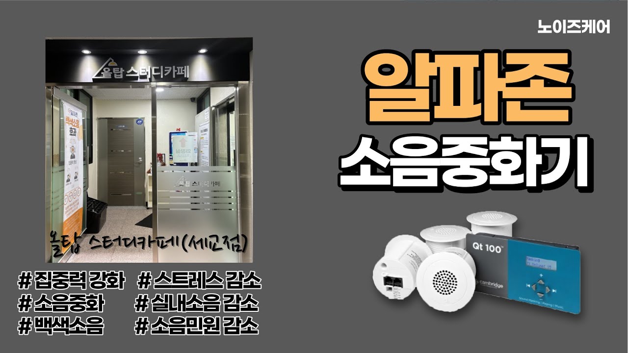 알파존 소음중화기(백색소음기) 설치 - 올탑 스터디카페(세교점)
