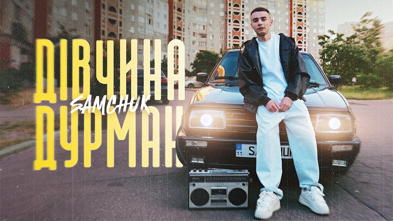 SAMCHUK - ДІВЧИНА ДУРМАН