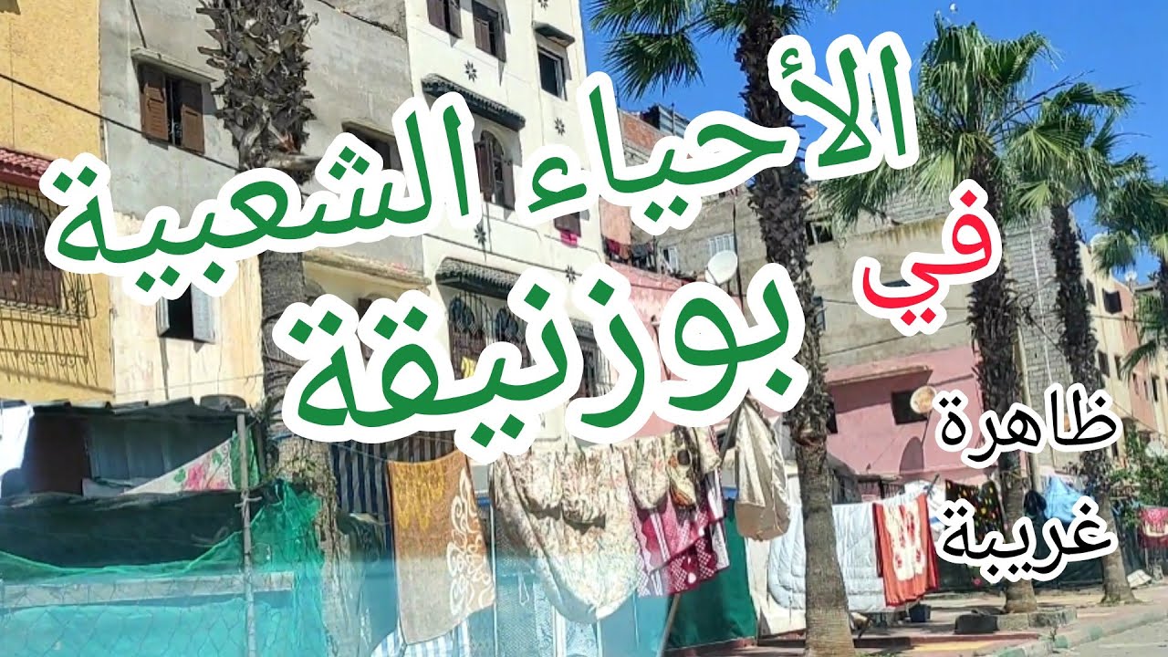 ناس مدينة 🏢بوزنيقة ،❤️🤍💜💙