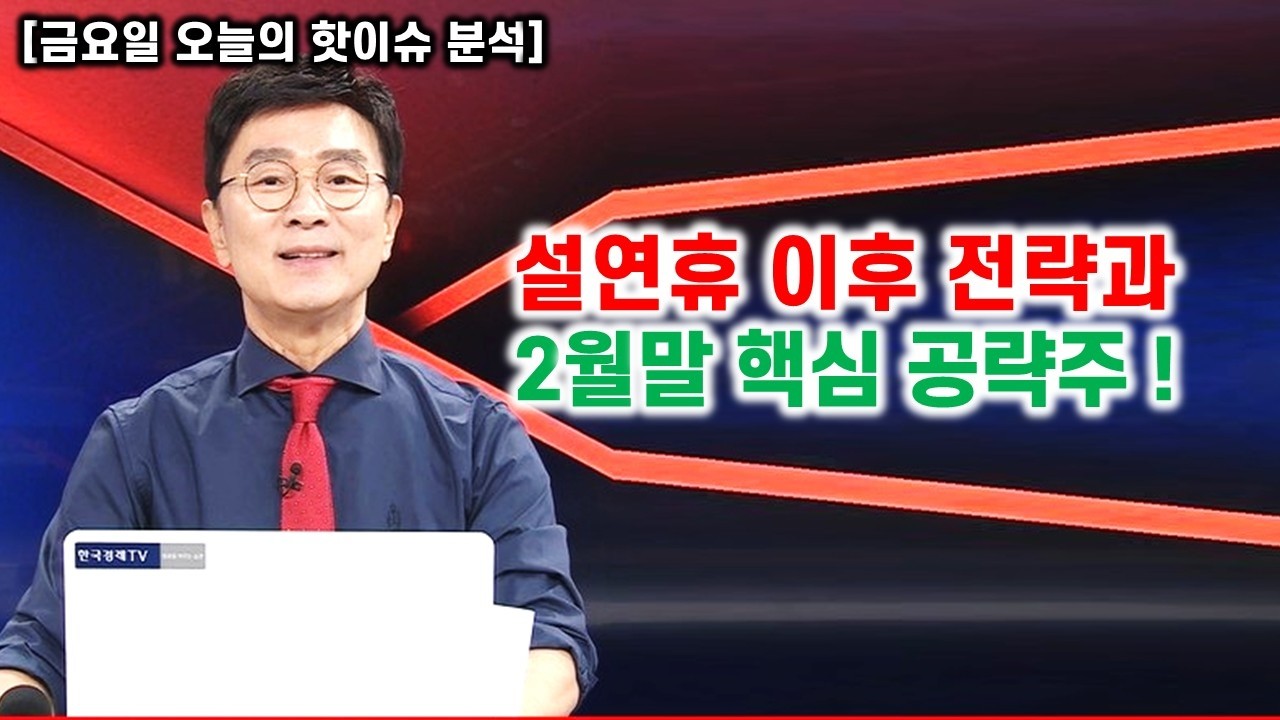 [김종철 무료방송] 설연휴 이후 전략과 2월말 핵심 공략주!