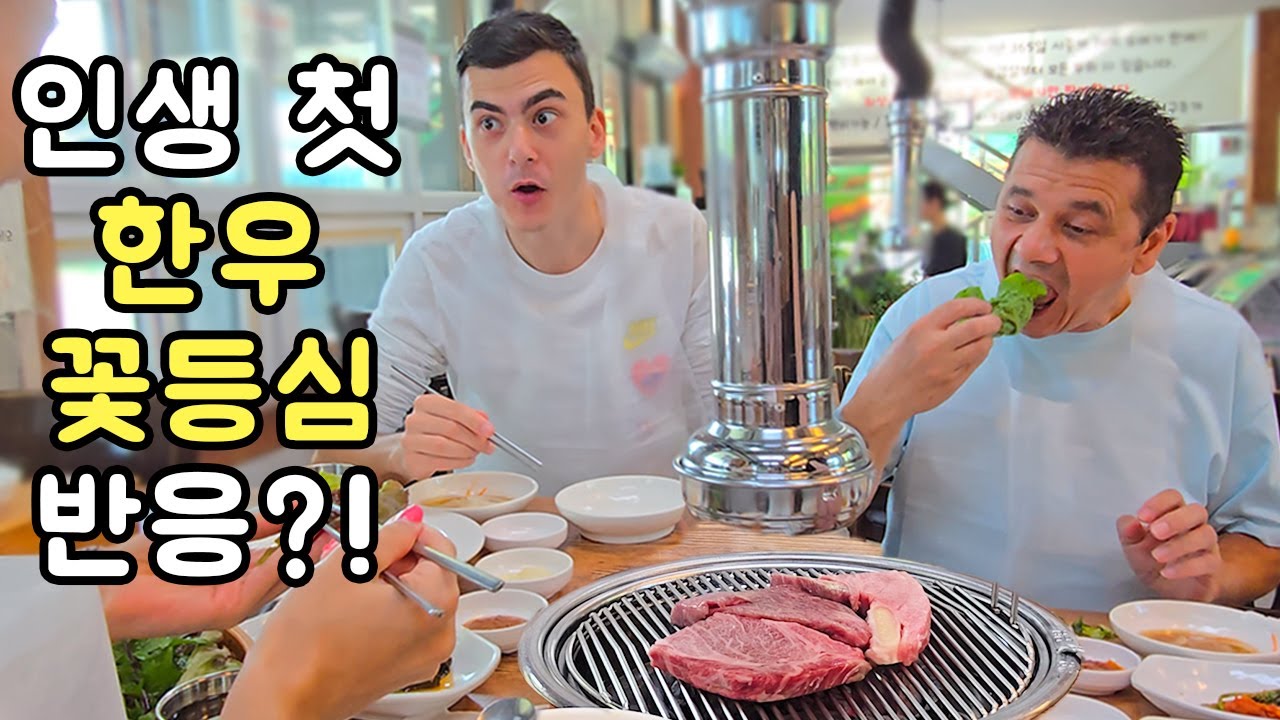 한우 꽃등심을 처음 먹어본 북마케도니아 소방관 장인어른과 처남의 반응?! (한국여행)
