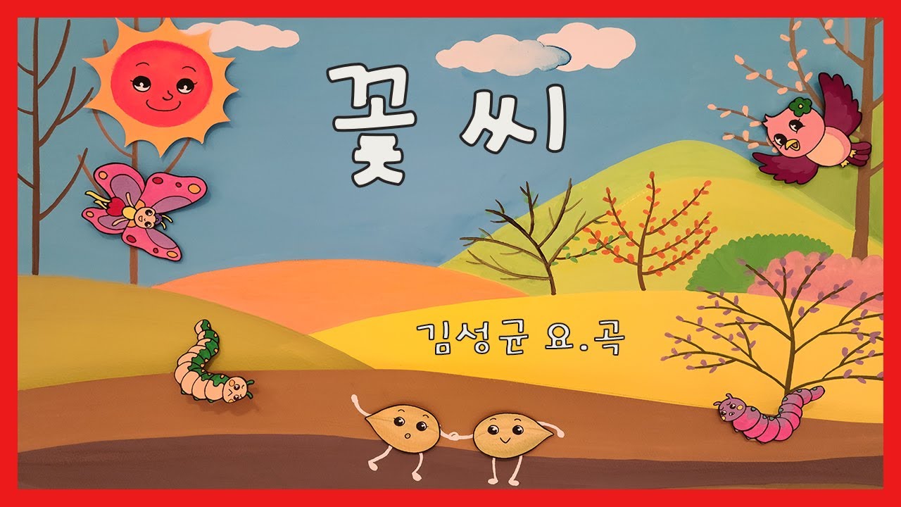 꽃씨 / 김성균 요.곡