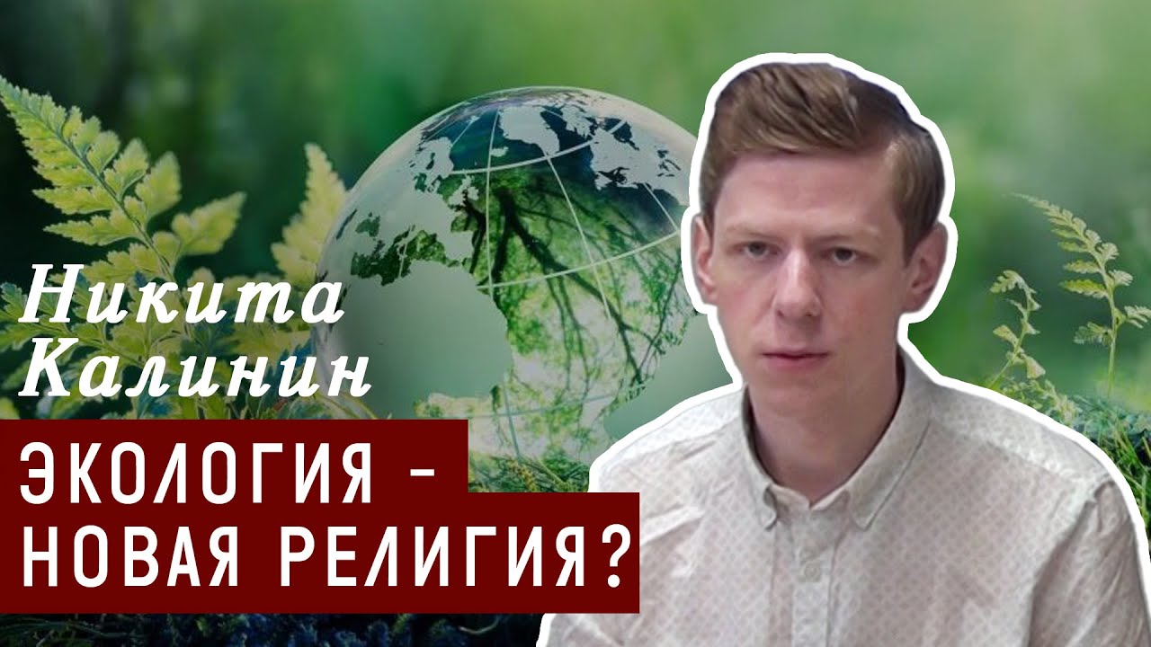 И увидел я новое небо и новую землю: почему экология – это новая религия