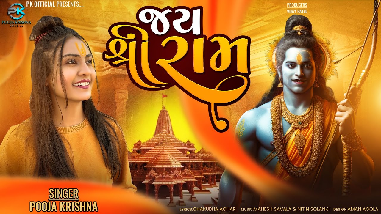 Jay Shree Ram || Pooja Krishna || Ram Bhajan || Pooja Krishna New Song || Ramji song || Ram Song