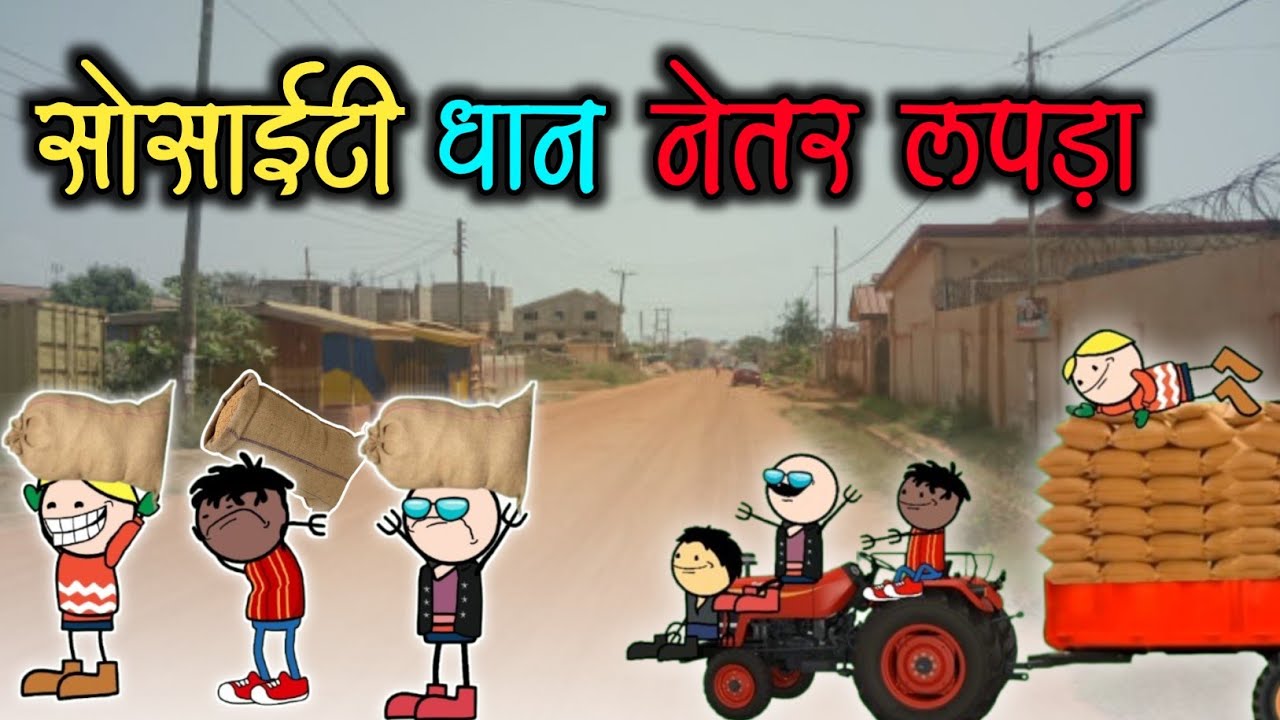 सोसाईटी धान नेतर लपडा😅‼️Sosaiti Dhan Netar Lapda ‼️halbi funny video ‼️