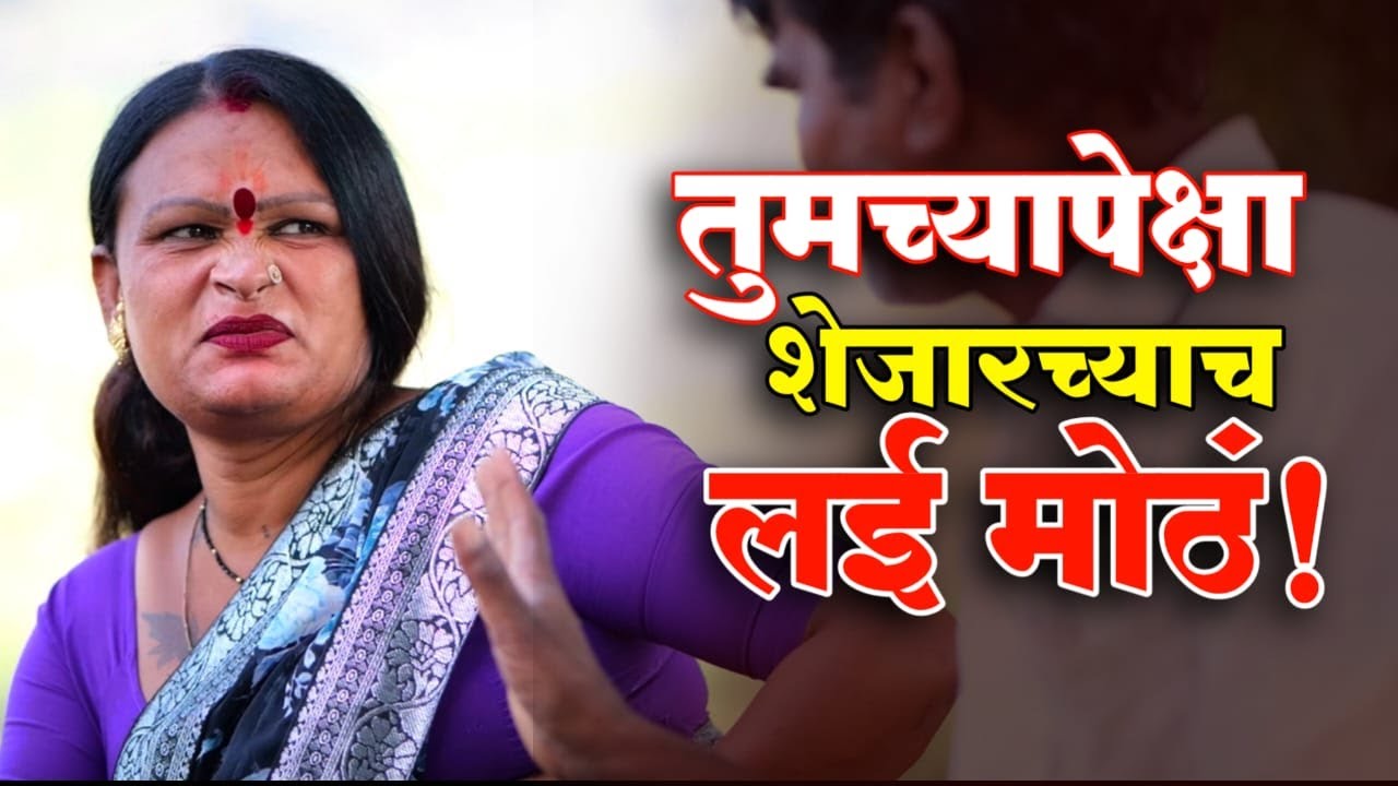 Gajrabai comedy गजराबाई  कॉमेडी  Baykoch lafad | Navra Bayko Comedy Bhandan | भांडण लफडं
