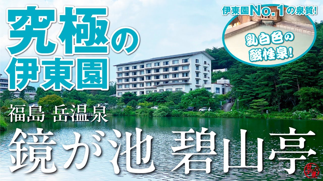 福島 岳温泉【鏡が池 碧山亭】伊東園No.1と言っても過言ではない温泉に驚愕！福島「岳温泉」の白濁した酸性泉が凄すぎる♪ 安達太良山と鏡が池の眺めにお膳＋ハーフバイキングのお料理もイイねっ👍