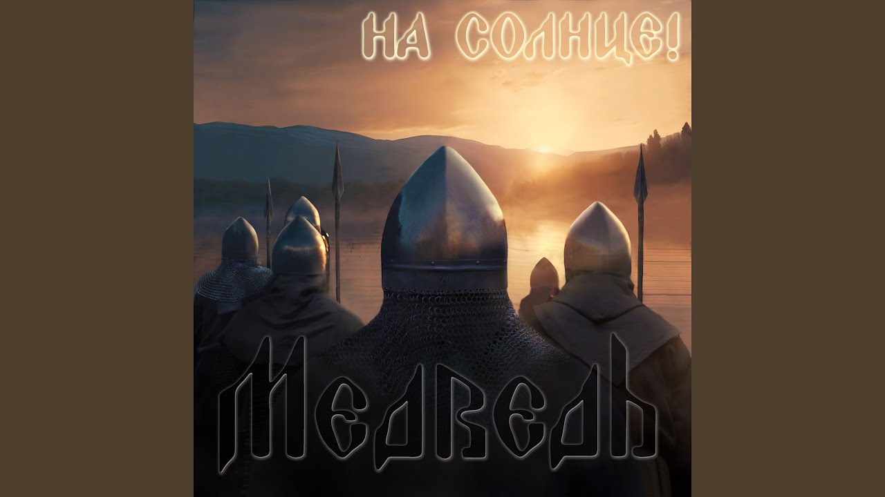 Набег