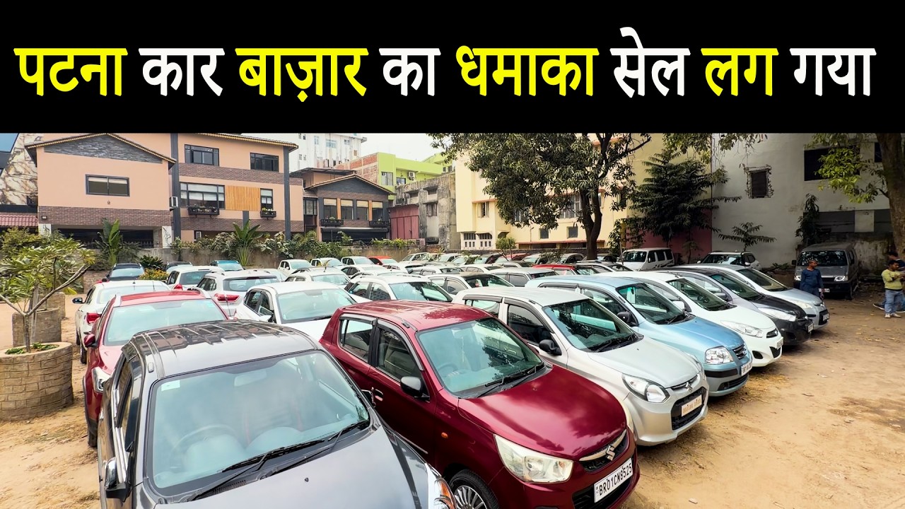 पटना कार बाज़ार का धमाका सेल लग गया|SECOND HAND CAR PATNA|USED CAR IN PATNA|PATNA CAR BAZAAR