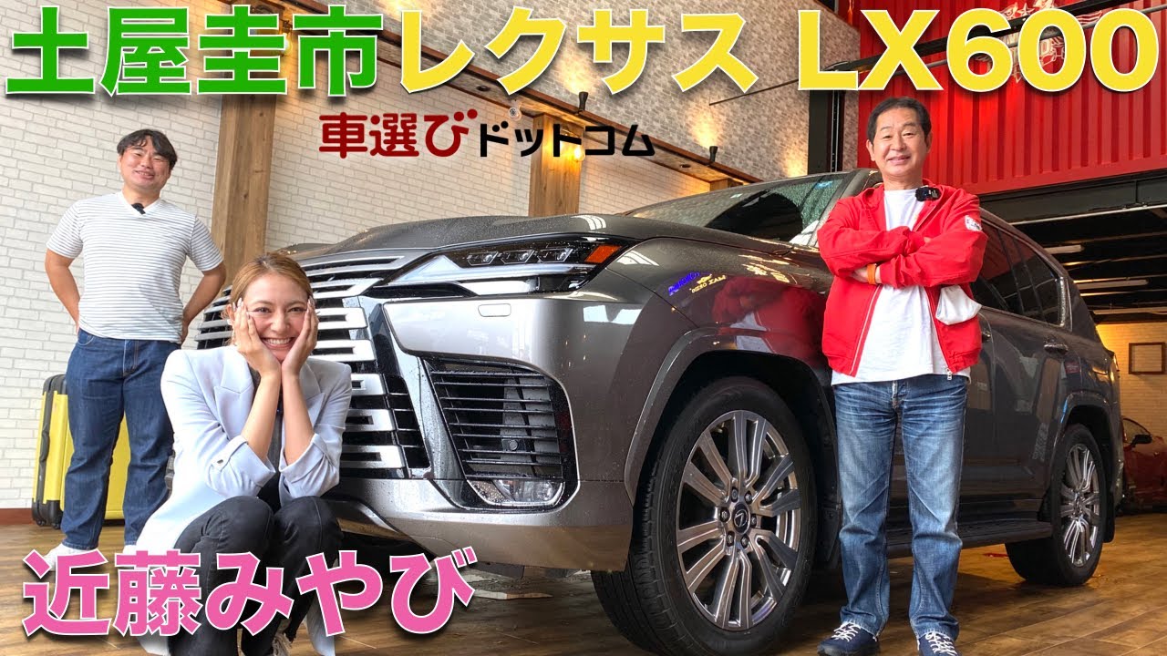 【ランクルとは何が違う？】土屋圭市 が レクサス LX600 エグゼクティブ を 近藤みやび と徹底解説！！超豪華仕様のレクサスにドリキンもびっくり？！