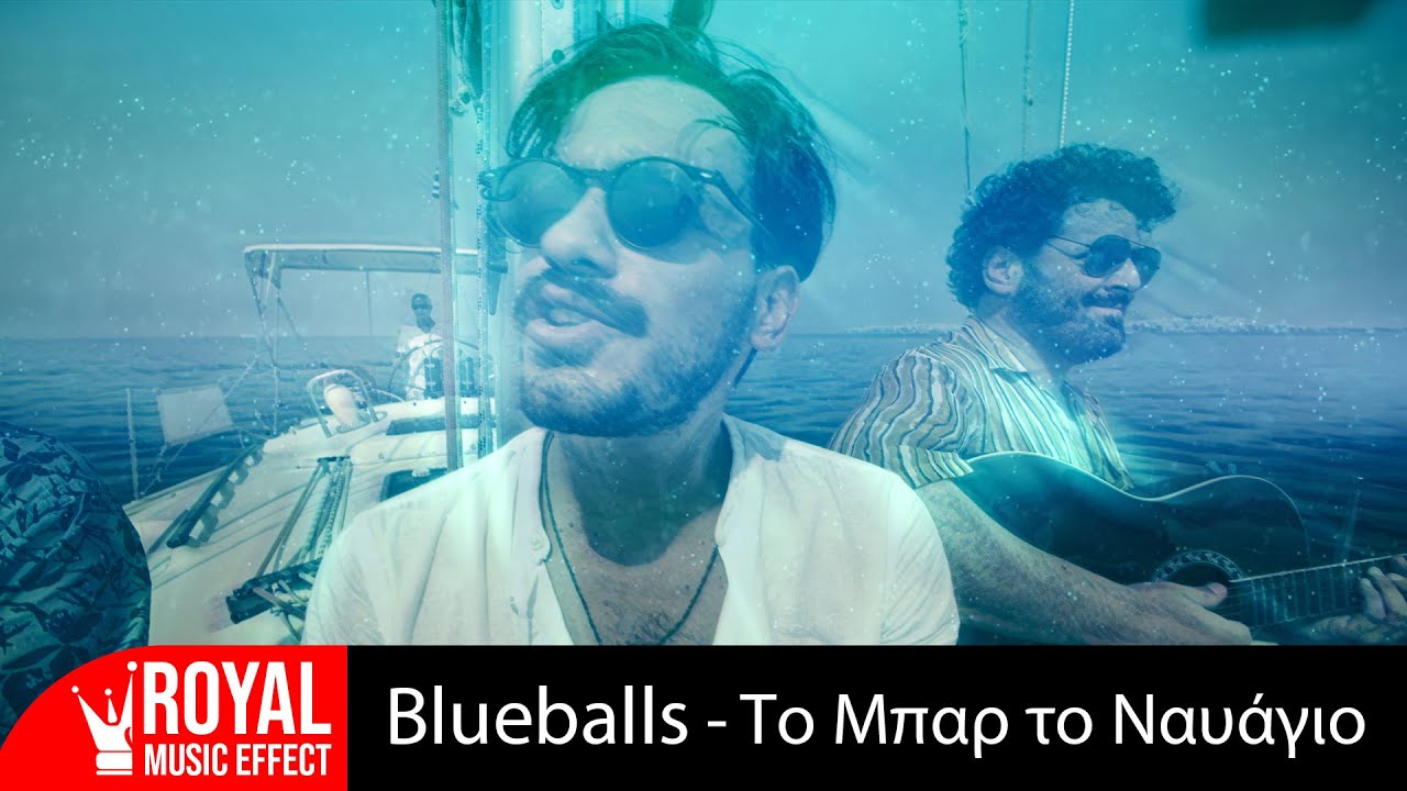 BlueBalls - &Tau;&omicron; &Mu;&pi;&alpha;&rho; &tau;&omicron; &Nu;&alpha;&upsilon;ά&gamma;&iota;&omicron; | Official Video Clip