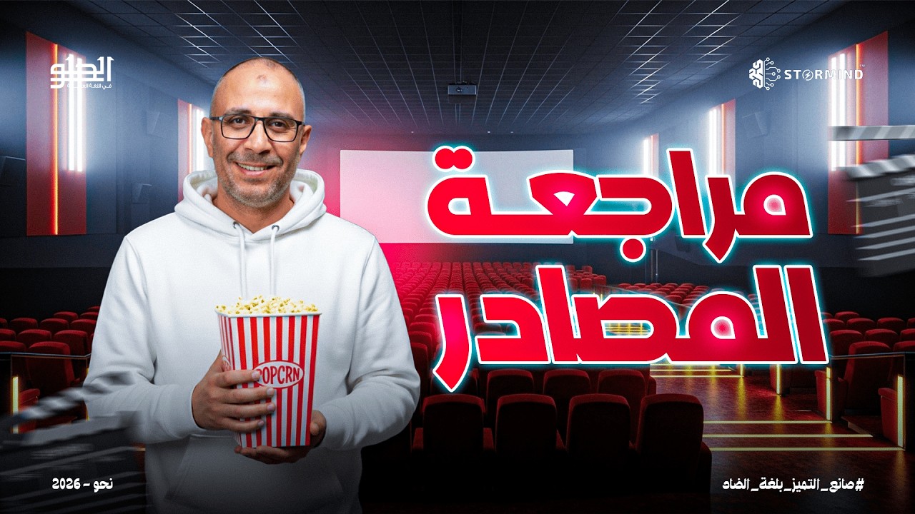 مراجعة درس المصادر - الصف الثالث الثانوي - أحمد الحلو