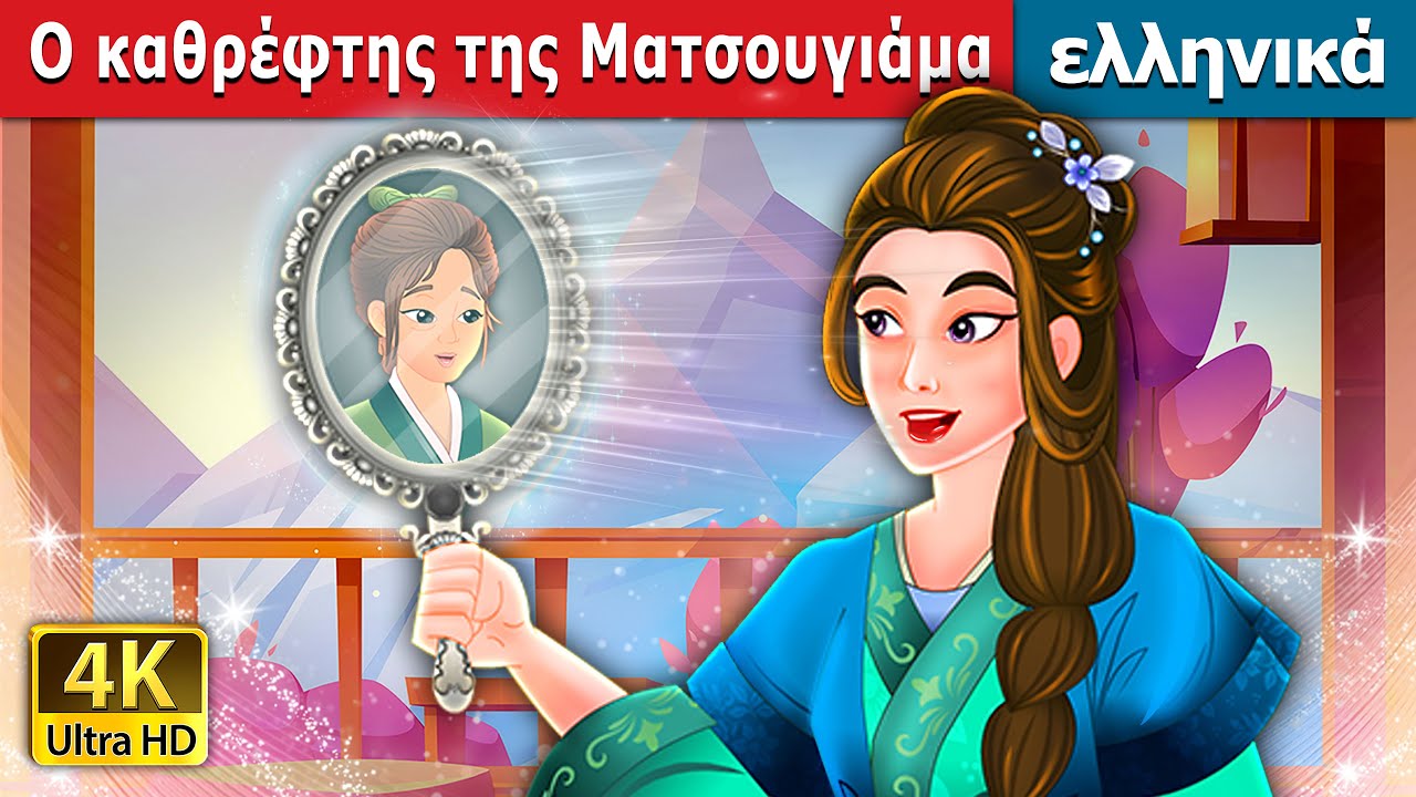 Ο καθρέφτης της Ματσουγιάμα. | Mirror of Matsuyama in Greek | @GreekFairyTales
