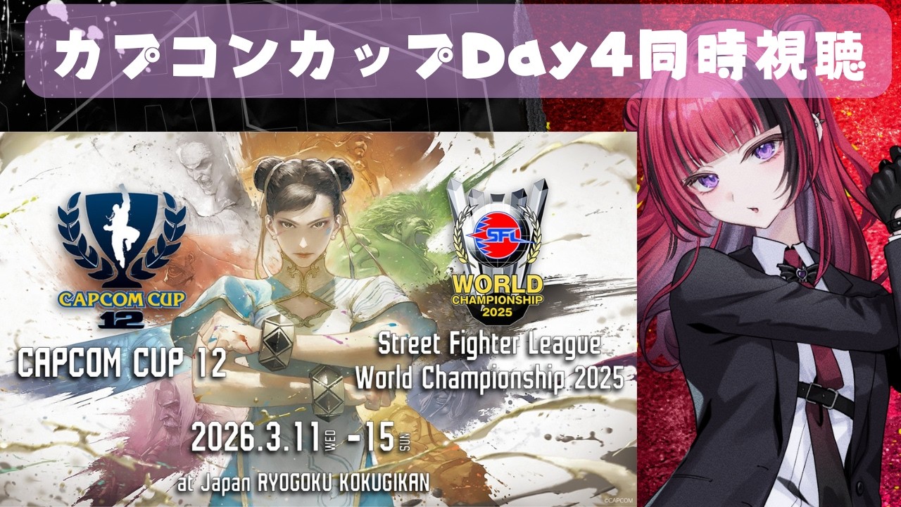 【#スト6】カプコンカップ12同時視聴👀「CAPCOM CUP 12」 Day4【#折咲もしゅ #MOSHULIVE #REJECT】