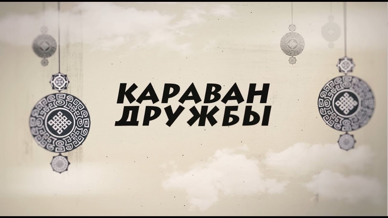 Бурятские поляки / Караван дружбы