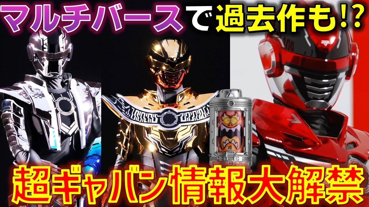 【過去作品も登場かも】超宇宙刑事ギャバンの情報がついに解禁! マルチバースで過去作連動あるかも..?「超宇宙刑事ギャバン インフィニティ」 感想 考察 反応集【PROJECT R.E.D.】
