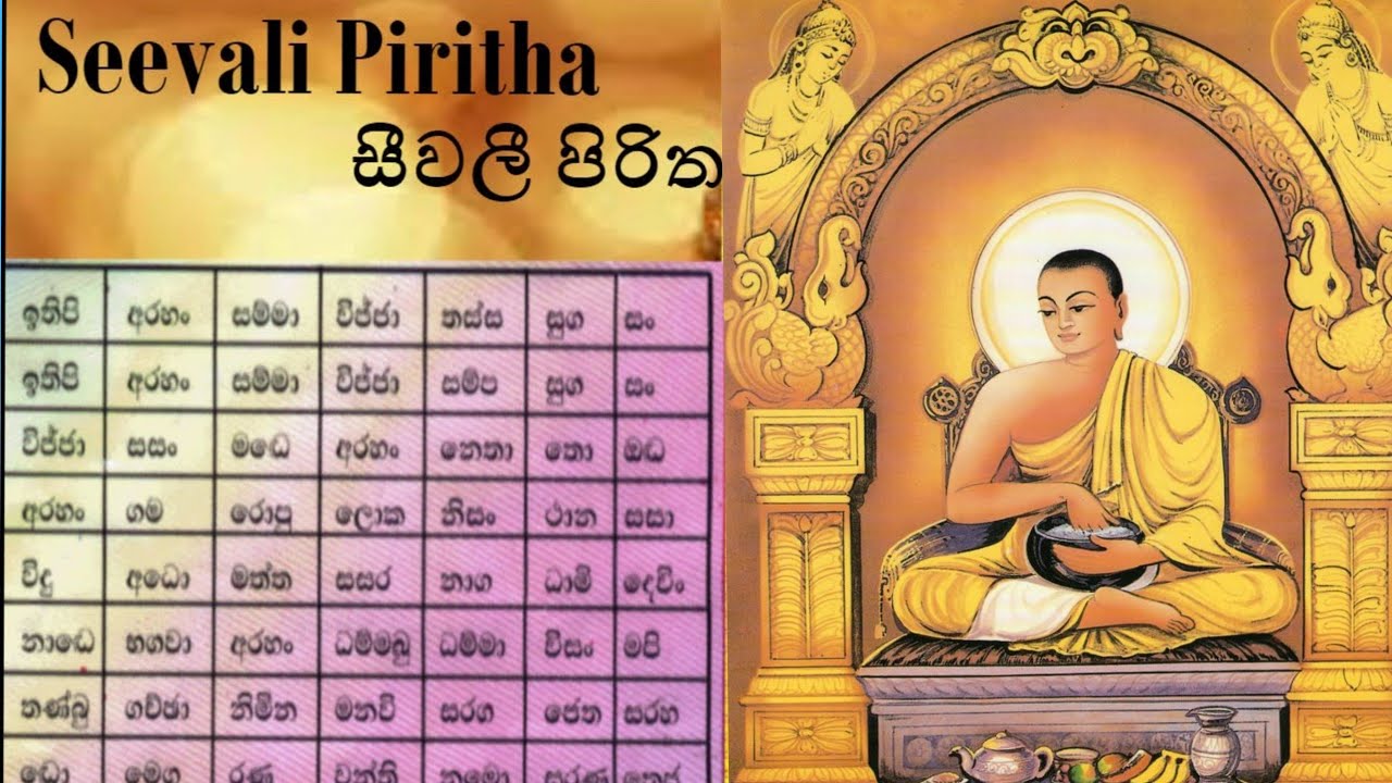 Seevali Piritha | සීවලී පිරිත | මහානුභාව සම්පන්න සීවලී පිරිත#sethpirith#pirith