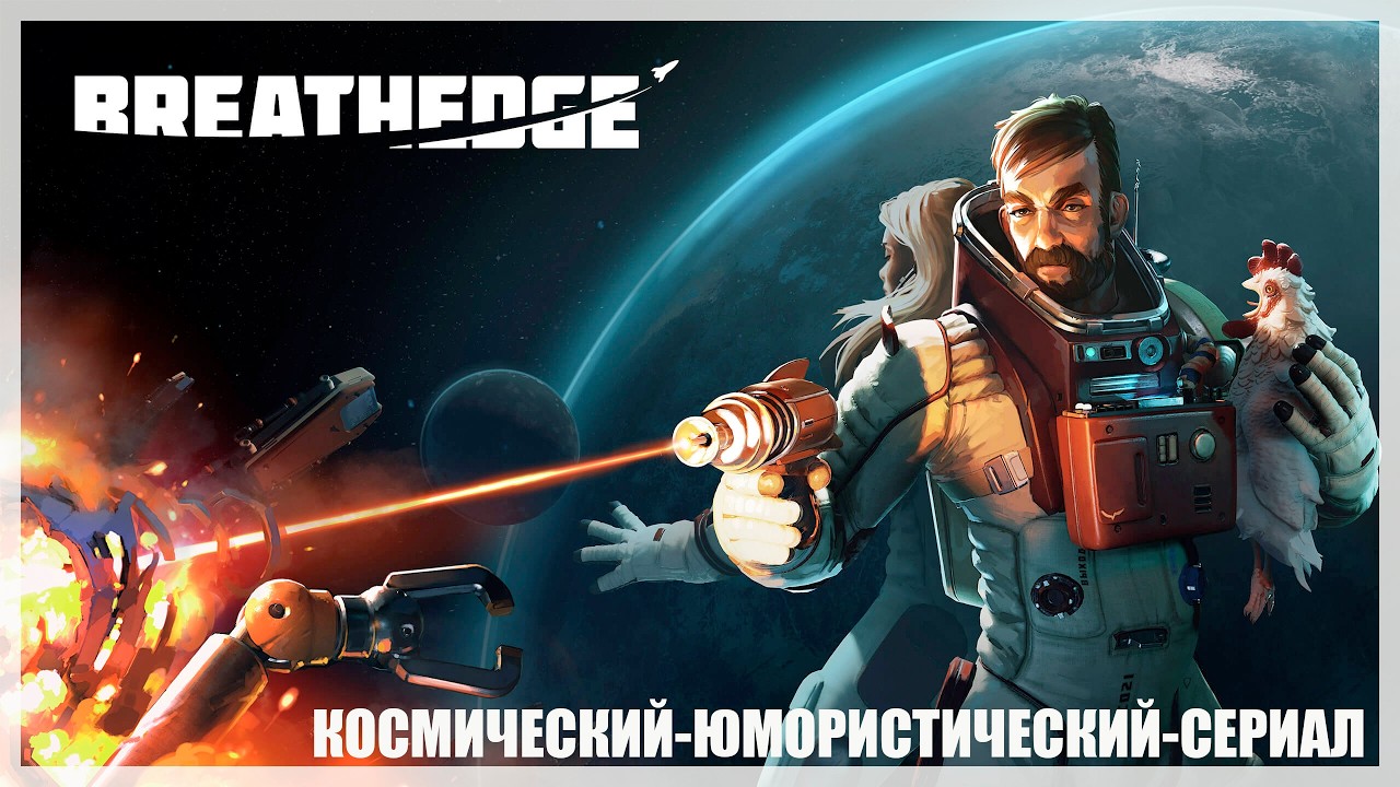 КОСМИЧЕСКИ-ЮМОРИСТИЧЕСКИЙ-.ИЗДЕЦ КАК ПРИКОЛЬНО► Breathedge #3