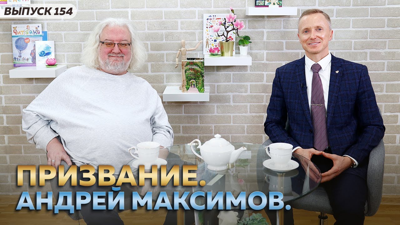 Призвание. Андрей Максимов