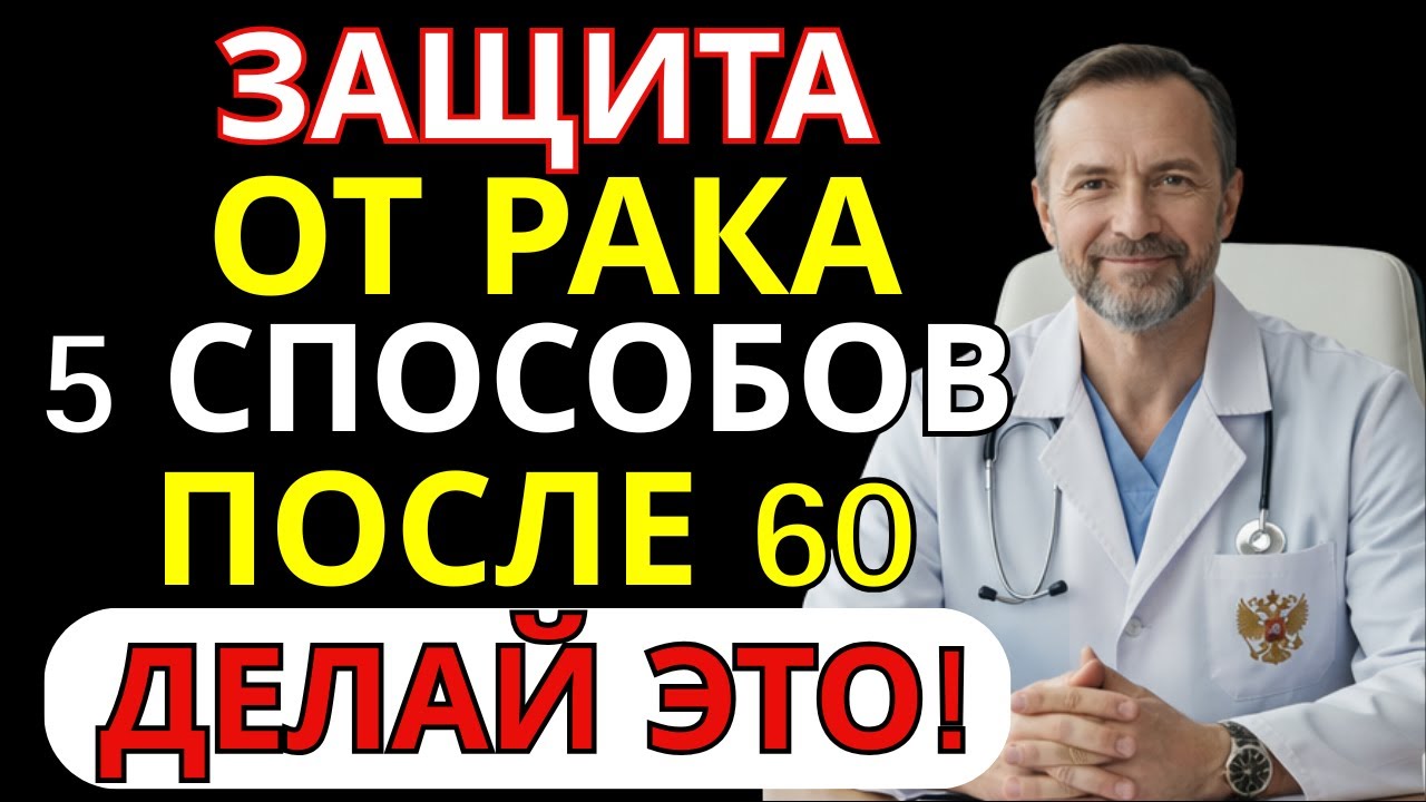 Защита от рака — проще, чем вы думаете! 5 привычек, снижающих риск на 43% | СОВЕТ ВРАЧА