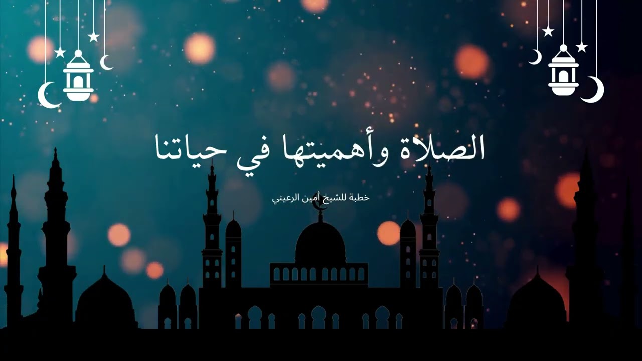 الصلاة وأهميتها في حياة المسلم | خطبة للشيخ أبي مسلم أمين الرعيني