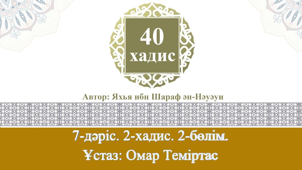 Қырық хадис. 7-дәріс. 2-хадис. 2-бөлім. Ұстаз: Омар Теміртас