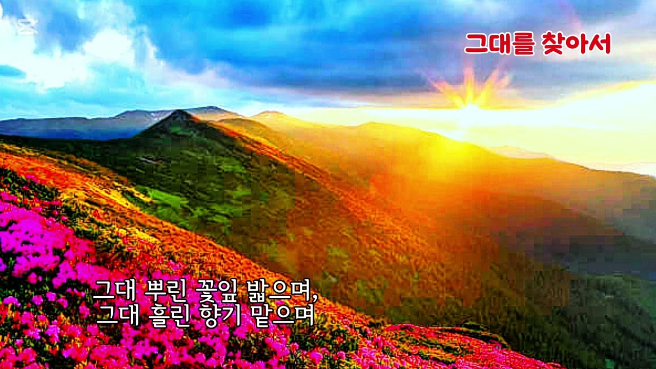 ■장성현가곡교실 [2994] 그대를 찾아서 ♡류준식 시/이혜훤 곡 