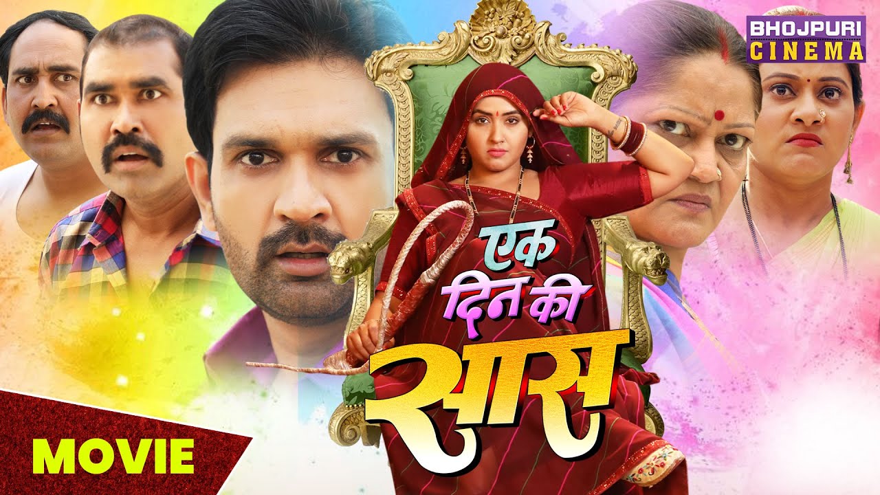 एक दिन की सास | MOVIE | #Kajalraghwani, #Jayyadav, #akanksha | Ek Din Ki Saas | Bhojpuri Movie 2023