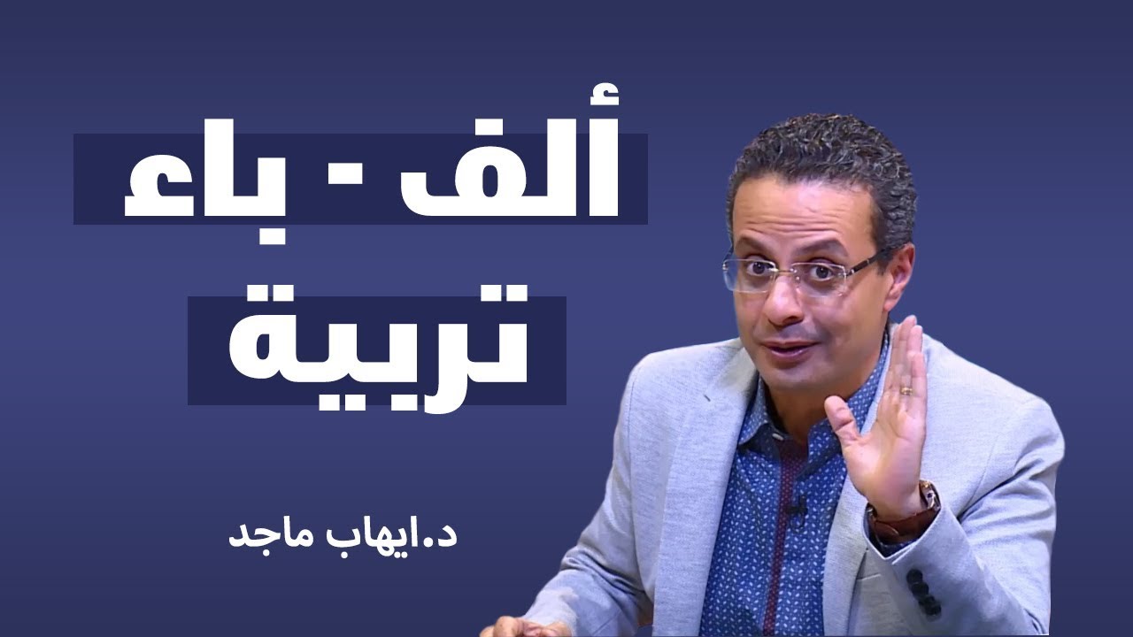 برنامج الكوتش الحلقة الأولى  (  ألف ، باء  ) تربية .