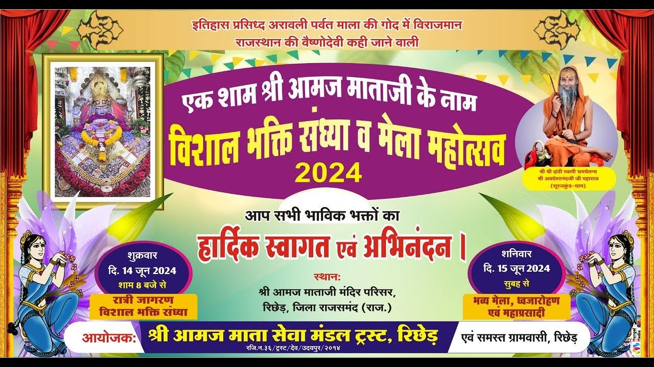 LIVE🔴श्री आमज माताजी विशाल भजन संध्या Aamaj Mata ji Manglam Studio Richhed Mewar लाइव 2024