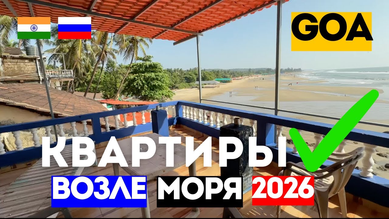 ГОА 🇮🇳 Вечная SIM-карта в Индии 😱 Квартиры на пляже + знакомство с Александером
