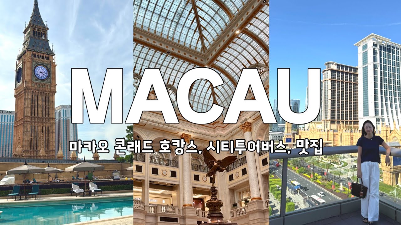 🇲🇴2박 3일 마카오 호캉스 | 런더너 콘래드호텔, 야외수영장, 시티투어버스, 맛집, 불꽃축제, 파리지앵 에펠타워 