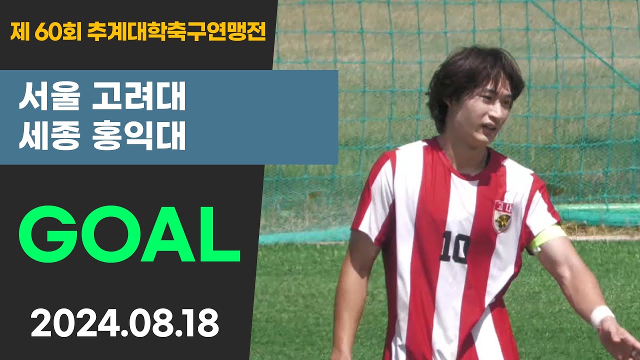 Goalㅣ제60회 추계대학축구ㅣ고려대 vs 홍익대ㅣ백두대간기 16강ㅣ태백스포츠파크ㅣ고원관광 휴양 레저스포츠도시 태백 제60회 추계대학축구연맹전ㅣ24.08.18