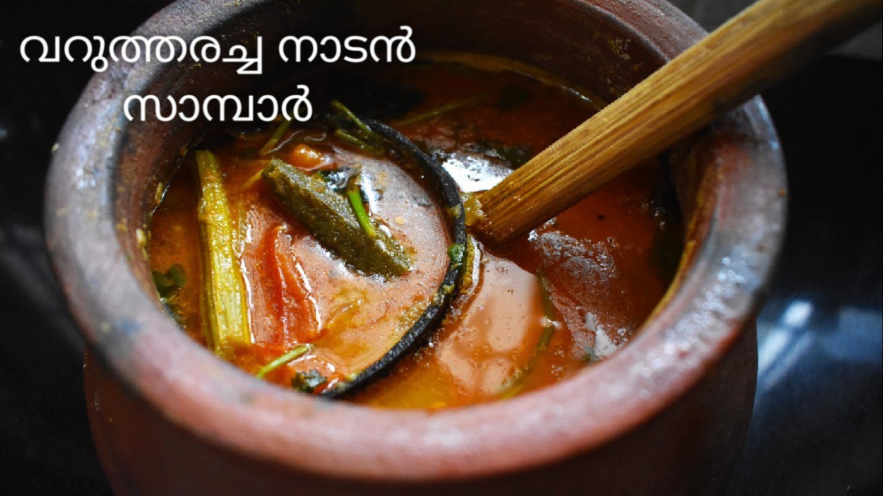 കണ്ണൂരിലെ സദ്യ സാമ്പാർ/വറുത്തരച്ച നാടൻ സാമ്പാർ/Kannur Style Varutharacha Sambar/Traditional Sambar.