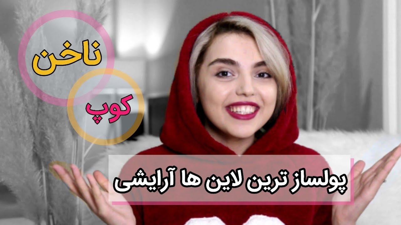 پولساز ترین لاین های آرایشی   #marziyekavosii #beauty#nail#cup#haircut مرضیه کاووسی# #ناخن#کوپ