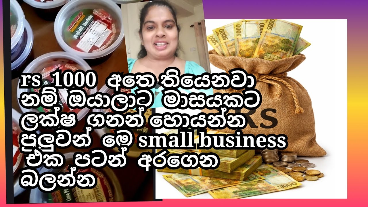 රැපියල් 1000 අතෙ තියෙනවා  නම්  මෙ  small business  පටන් අරගෙන බලන්න මසකට  ලක්ෂ  ගනන් හොයන්න පුලුවන් 