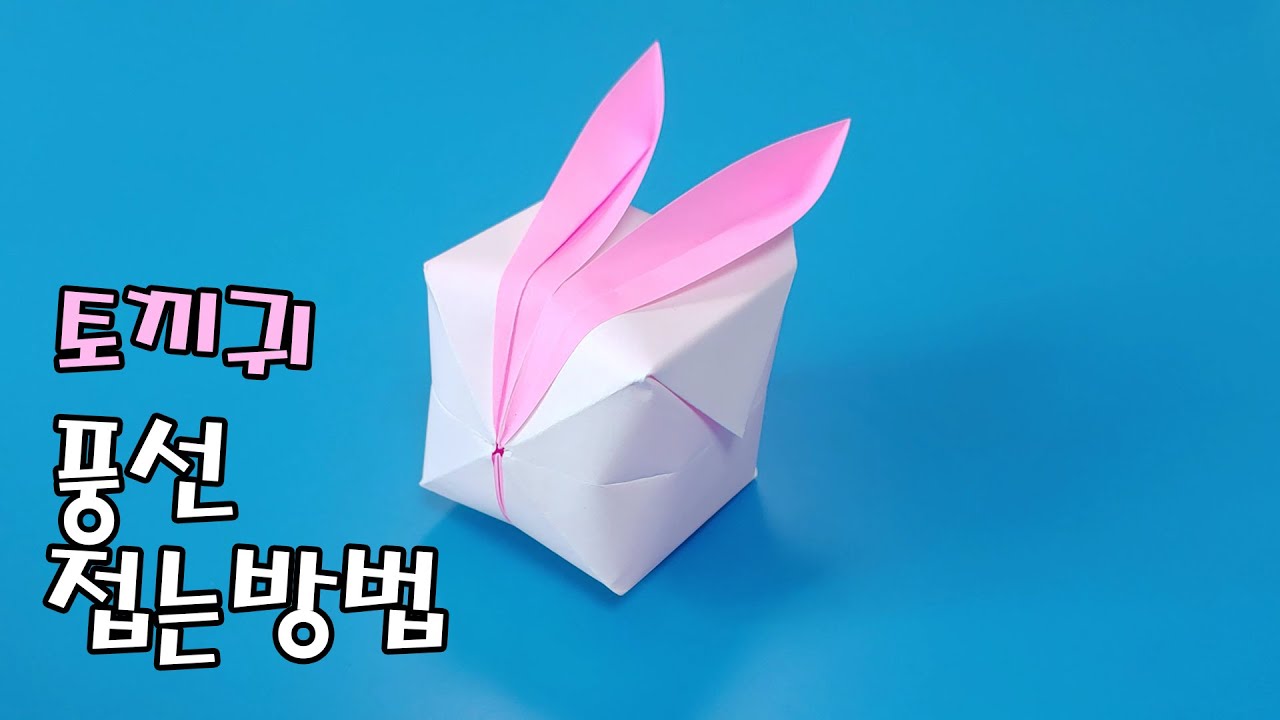 색종이로 토끼 귀 풍선(풍선토끼) 접는방법(종이접기) / Rabbit balloon origami / うさぎ風船折り紙
