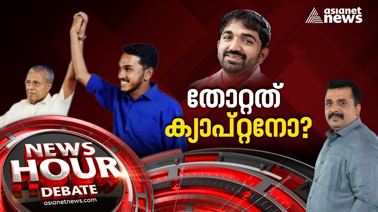 കനത്ത തോൽവിക്ക് പിന്നിലെ കാരണങ്ങളെന്ത് ? | Puthuppally bypoll result  | News Hour 8 Sep 2023