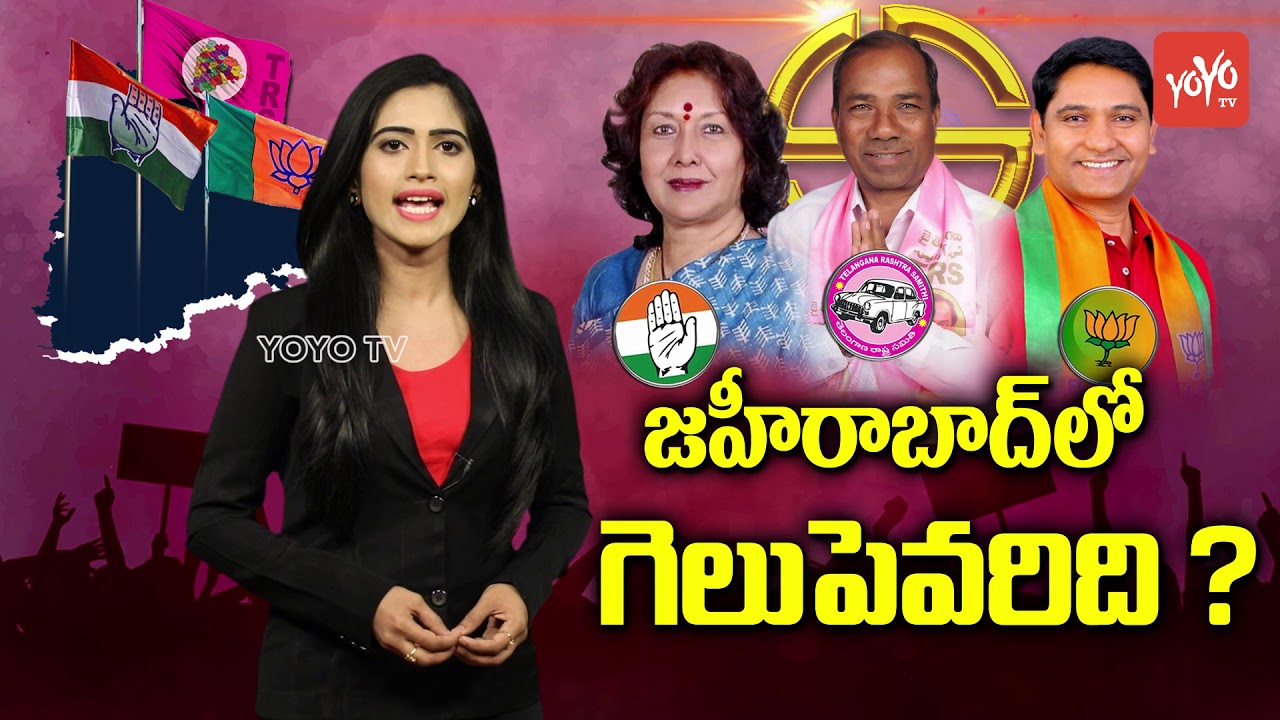 Zaheerabad Politics | Geetha Reddy | Manik Rao | Congress Vs TRS | Telangana Elections | YOYO TV
