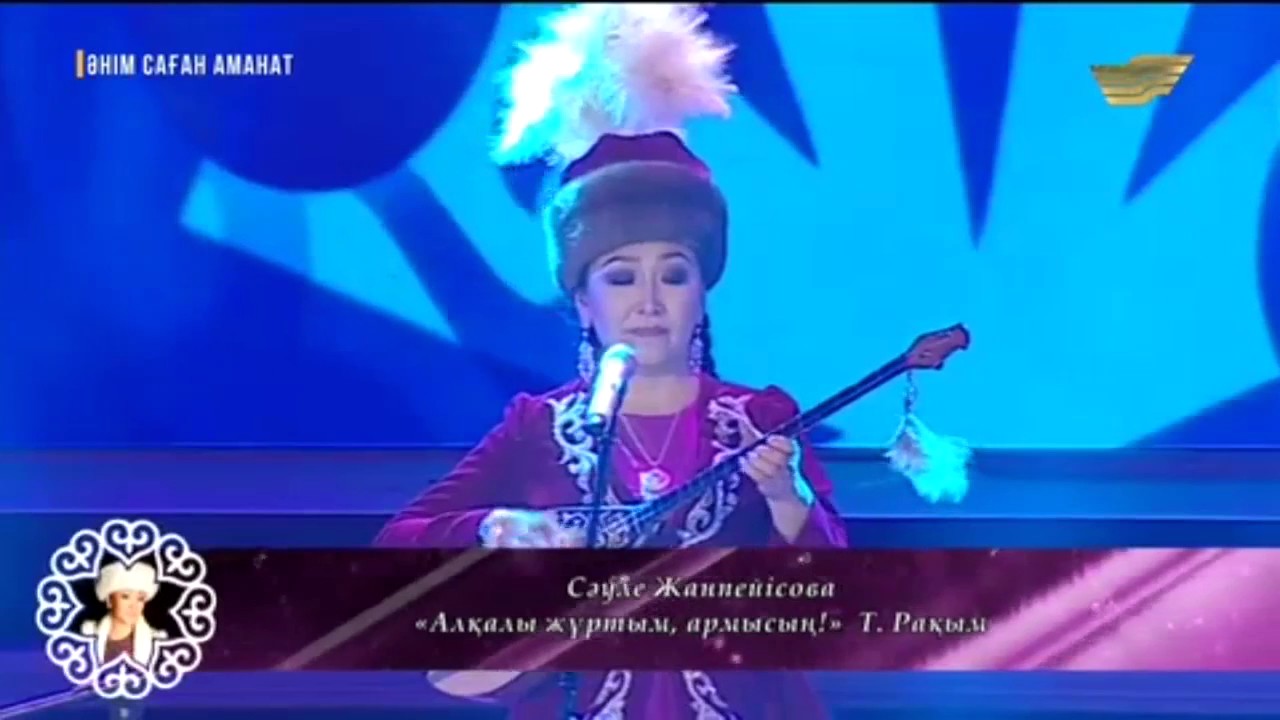 Сәуле Жанпеісова - Рақым 