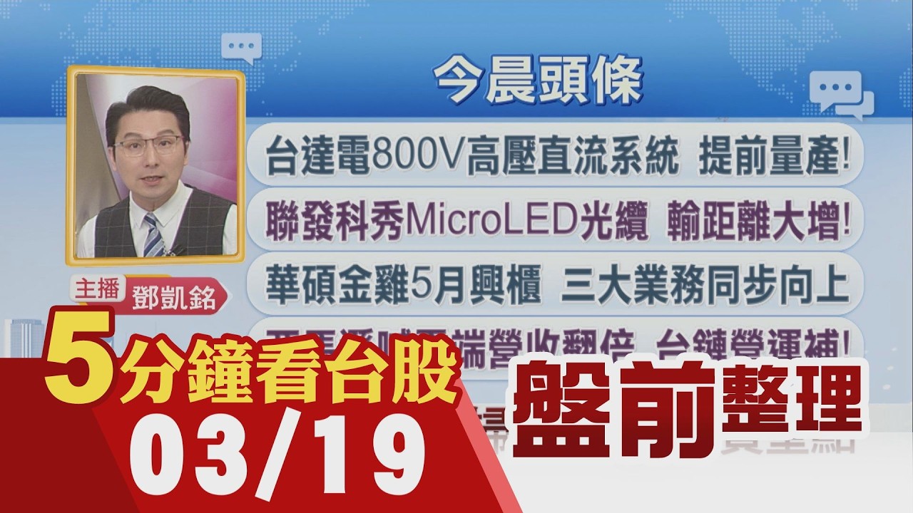 美期跌!Fed最新經濟預測 點狀圖仍保留降息空間!三星5月罷工 力積電等可望大啖紅利!GTC釋利多 台達電咬AI電力革命商機!智邦攻光通訊｜主播鄧凱銘｜【5分鐘看台股】20260319｜非凡財經新聞
